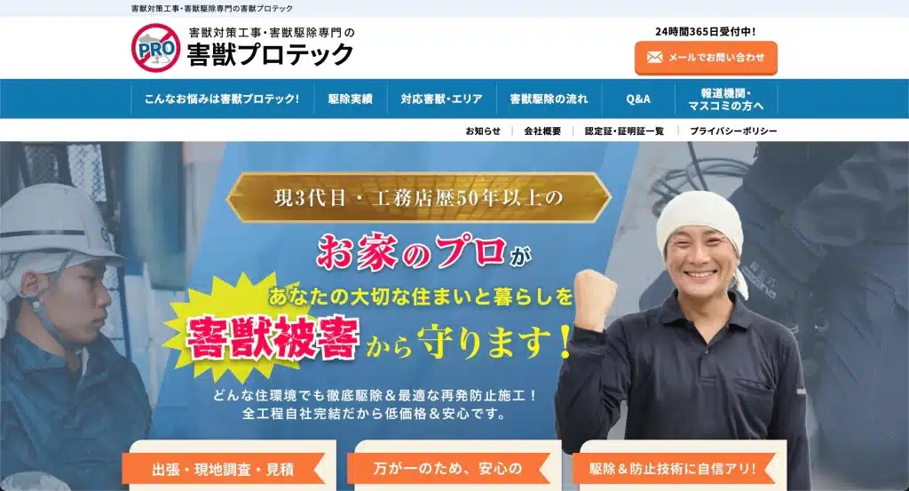 害獣プロテックの公式ホームページ