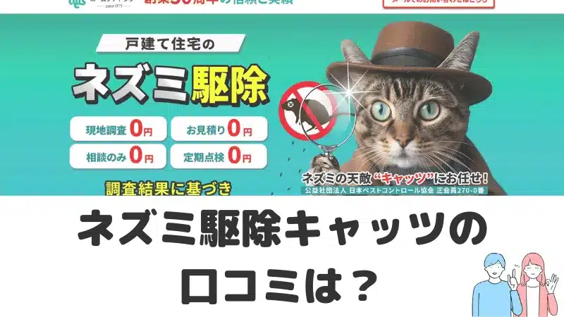 ネズミ駆除キャッツの口コミ評判