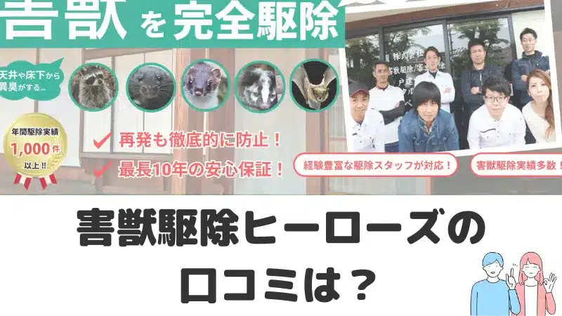 害獣駆除ヒーローズの口コミ評判