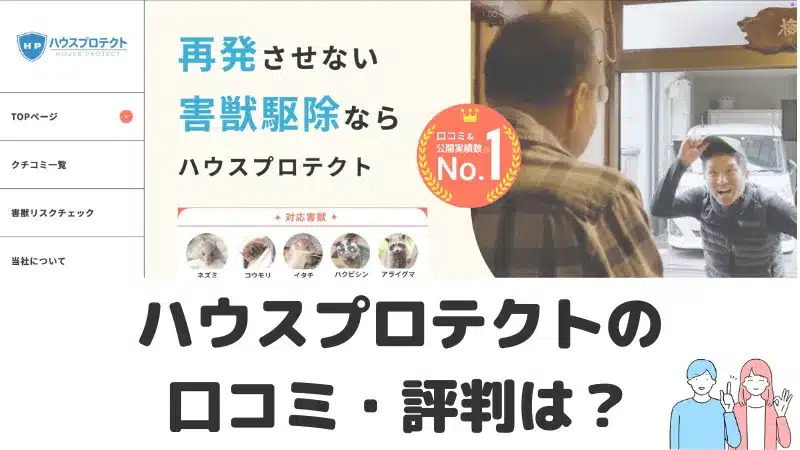 ハウスプロテクトの口コミ評判