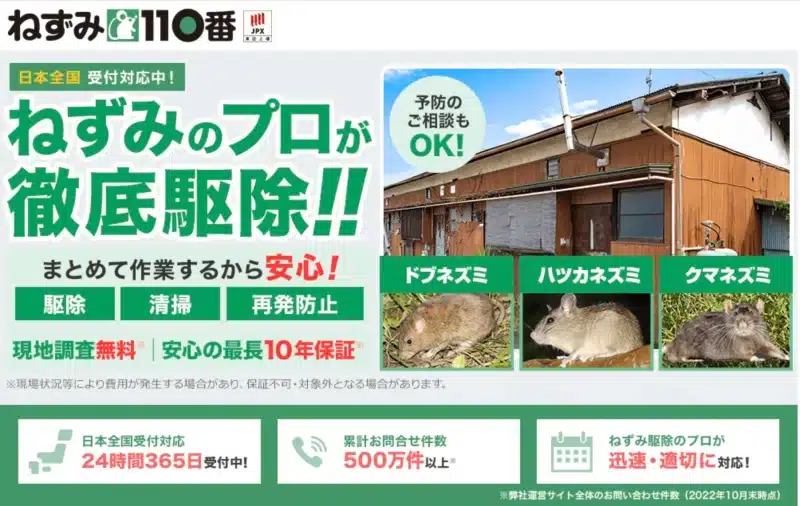 ねずみ110番の公式ページ