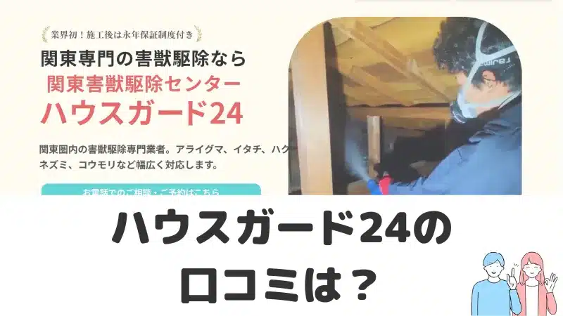 ハウスガード24の口コミ評判