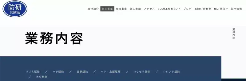 株式会社防除研究所の対応害獣