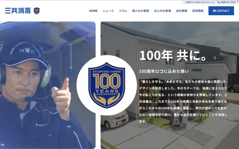 株式会社三共消毒の公式ホームページ