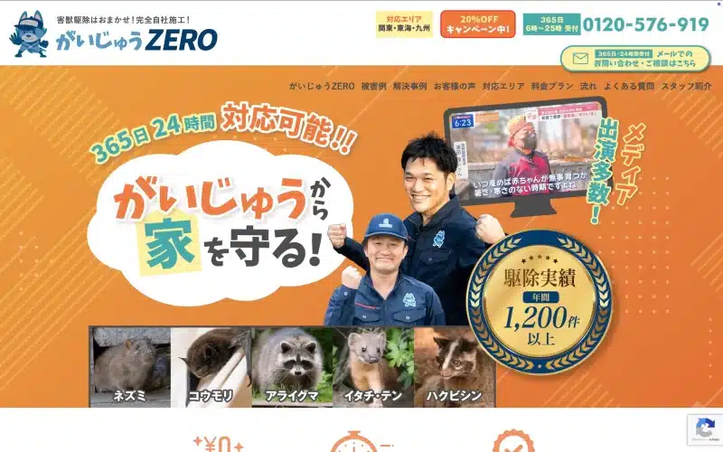 がいじゅうZEROの公式ホームページ