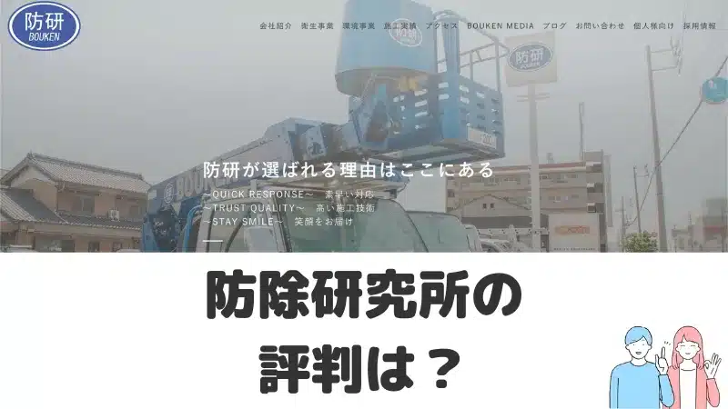 株式会社防除研究所の評判・口コミ