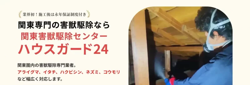 関東害獣駆除センター(ハウスガード24)の公式ホームページ