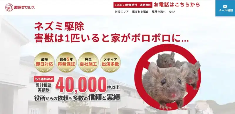 ネズミ駆除ザウルスの公式ホームページ
